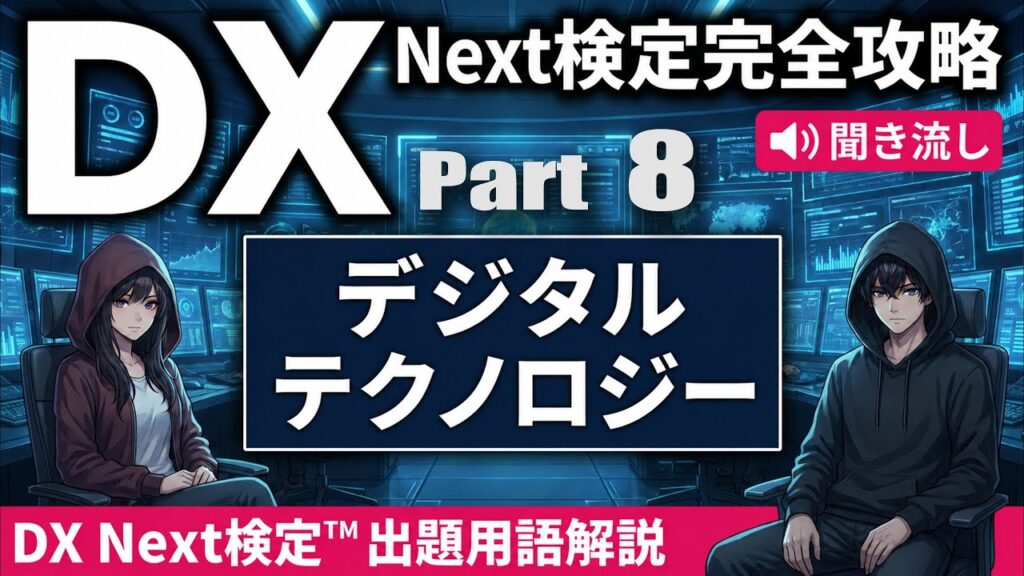 【DX Next検定™ Vol.8】デジタルテクノロジーキーワード15選｜IoT・クラウド・量子コンピューティング・5G・XR・デジタルツイン・スマートシティ・GXなど徹底解説！