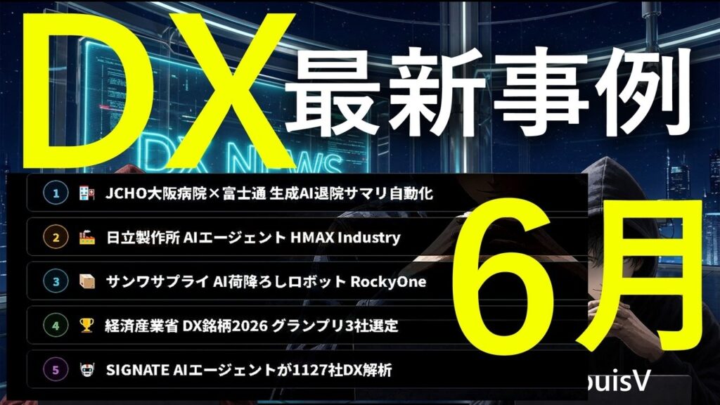 【今週の最新DX導入事例ニュース】JCHO大阪病院×富士通の生成AI・日立HMAXIndustry・サンワサプライRockyOne・DX銘柄2026・SIGNATE AI解析｜2026年6月報道5選