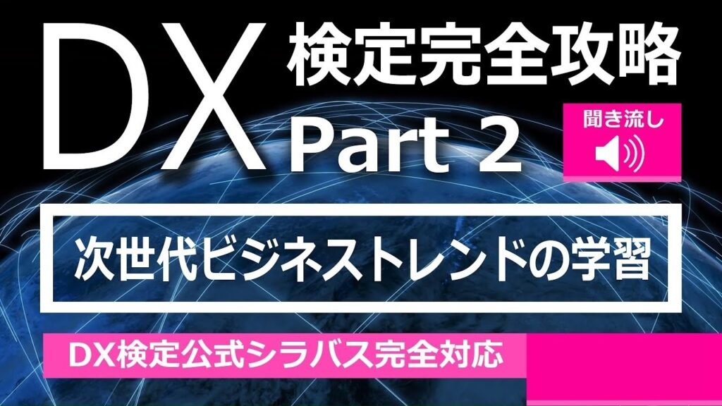 DX検定攻略 Part2【学習用】次世代ビジネストレンド