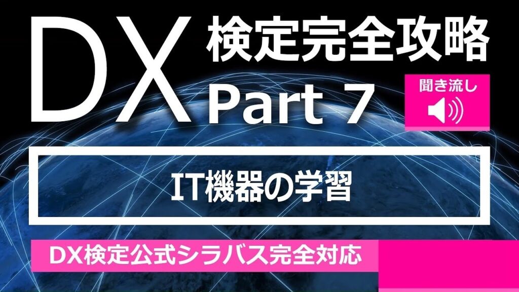 DX検定攻略 Part7【学習用】IT機器