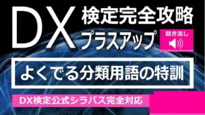 DX検定攻略 プラスアップ【学習用】よくでる分類用語の特訓