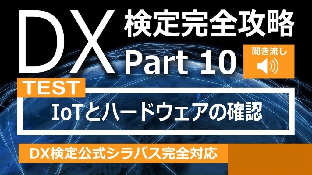 DX検定攻略 Part10【確認用】IoTとハードウェア