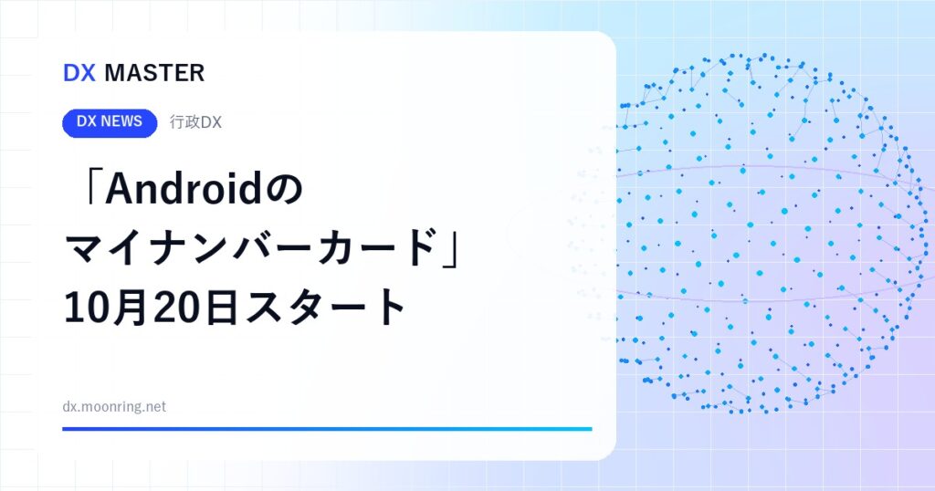 「Androidのマイナンバーカード」10月20日スタート 本人確認・年齢確認がスマホ1台に【デジタル庁】