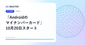 「Androidのマイナンバーカード」10月20日スタート 本人確認・年齢確認がスマホ1台に【デジタル庁】