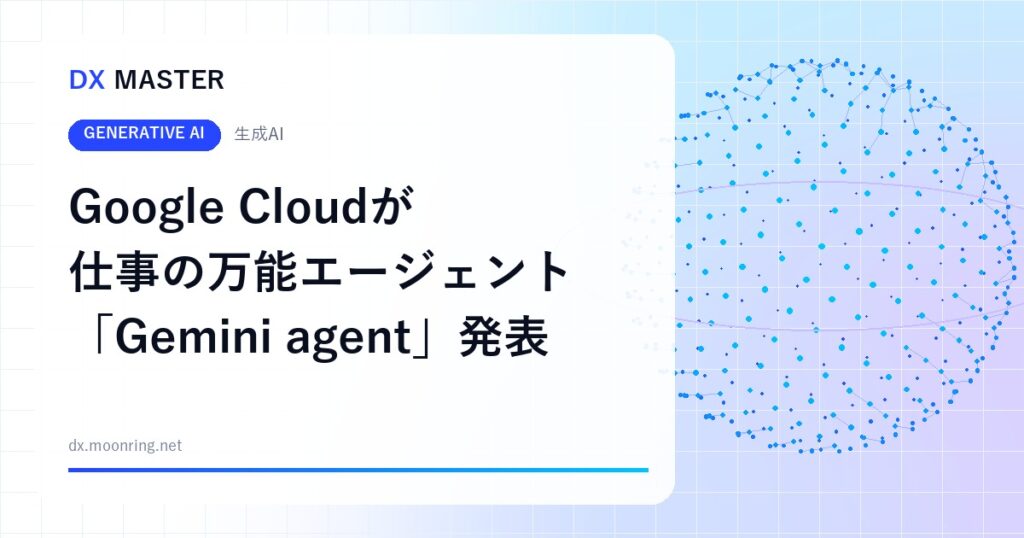 Google Cloudが仕事の万能AIエージェント「Gemini agent」を発表 1つのプロンプト窓から業務を完結【Gemini at Work 2026】