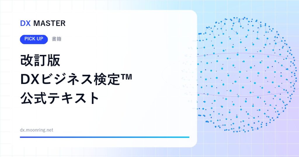 【DX MASTER 必携】改訂版 DXビジネス検定™公式テキスト 新シラバス対応の「唯一の公式テキスト」