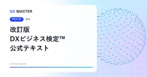 【DX MASTER 必携】改訂版 DXビジネス検定™公式テキスト 新シラバス対応の「唯一の公式テキスト」
