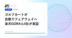 ゴルフカートが自動でフェアウェイへ 全18ホールで自動運転の実証開始【楽天GORA・三菱電機など4社】