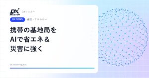携帯の基地局をAIで省エネ＆災害に強く 通信処理と太陽光・蓄電池を協調制御する実証開始【NTTドコモ・NTT】