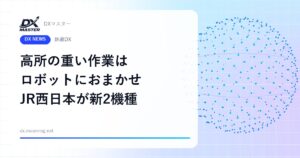 高所の重い作業はロボットにおまかせ 鉄道保守の人手を約3割減へ 新たなロボット重機2機種を導入【JR西日本】
