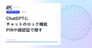 ChatGPTに「チャットのロック」機能 見られたくない会話をPINや顔認証で隠せるように【OpenAI】