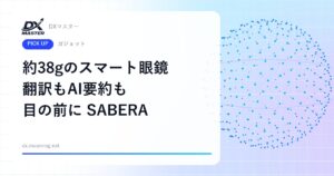 【DXマスター推奨】SABERA 約38gのスマート眼鏡 通知・翻訳・ナビ・AI要約が目の前に 鯖江発のARグラス