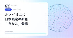 【DXマスター推奨】ルンバ ミニに日本限定の新色「きなこ」 ふつうのルンバの約半分のサイズでインテリアになじむ