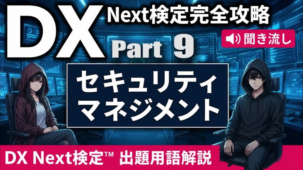 【DX Next検定™ Vol.9】セキュリティマネジメントKW15選｜ISMS・ゼロトラスト・MFA・SOC・ペネトレーションテスト・SolarWinds・Log4Shellなど徹底解説！