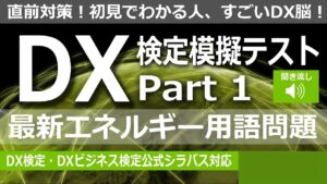 DX検定 模擬テスト Part1「最新エネルギー用語問題」