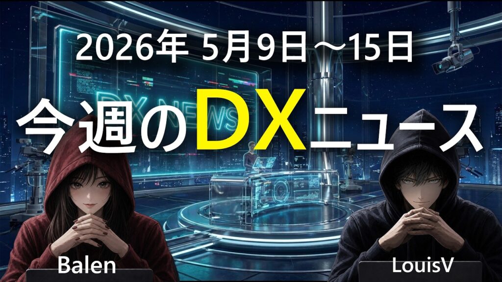 今週の最新DXニュース GoogleI/O×ProjectAstra・GPT-5正式リリース・EU AI法施行・Copilot+PC第2世代・日本AI戦略1000億円！【2026年5月9〜15日】