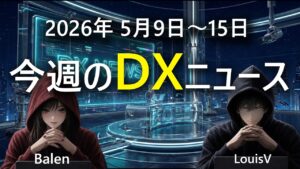 今週の最新DXニュース GoogleI/O×ProjectAstra・GPT-5正式リリース・EU AI法施行・Copilot+PC第2世代・日本AI戦略1000億円！【2026年5月9〜15日】