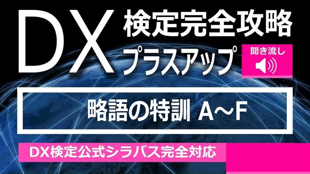 DX検定攻略 プラスアップ【学習用】略語の特訓 A～F
