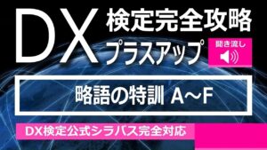 DX検定攻略 プラスアップ【学習用】略語の特訓 A～F