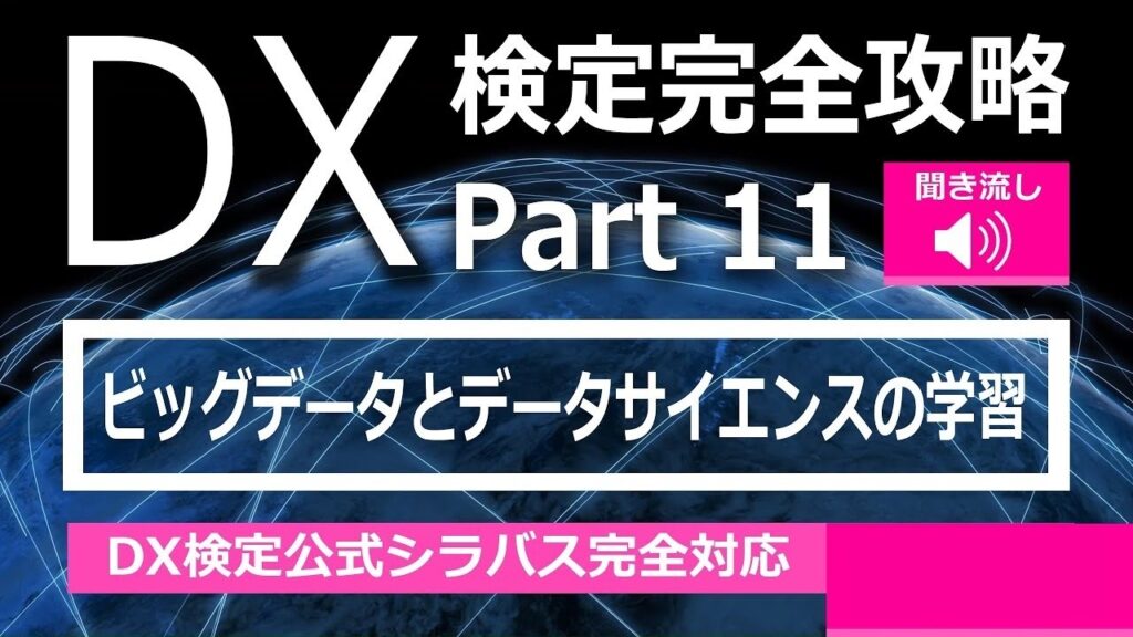 DX検定攻略 Part11【学習用】ビッグデータとデータサイエンス