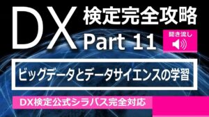 DX検定攻略 Part11【学習用】ビッグデータとデータサイエンス