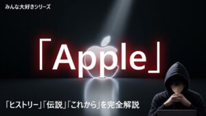 みんな大好きシリーズ「Apple」について解説！Appleコンピュータの歴史、スティーブジョブズの伝説、これからのAppleについて解説します。