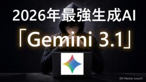 最強生成AI「Gemini 3.1」 の紹介。2026年5月現在の「Gemini 3.1」の特徴、Geminiシリーズの比較、AIエージェントの作り方。