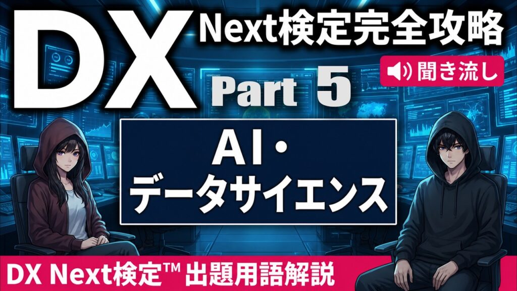 【DX Next検定™ Vol.5】AI・データサイエンスキーワード15選｜因果推論・MLOps・AIエージェント・マルチモーダルAIなど徹底解説！