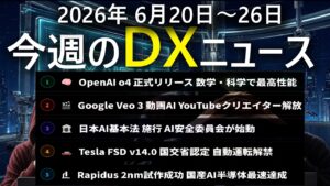 【今週の最新DXニュース Vol.9】OpenAI o4最高性能・Google Veo3動画AI・日本AI基本法施行・Tesla自動運転解禁・Rapidus 2nm成功！