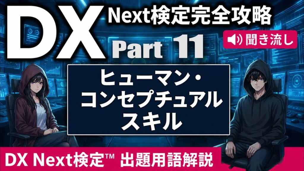 【DX Next検定™ Vol.11】ヒューマン・コンセプチュアルスキルKW15選｜ロジカル思考・クリティカル思考・ファシリテーション・リーダーシップなど徹底解説！