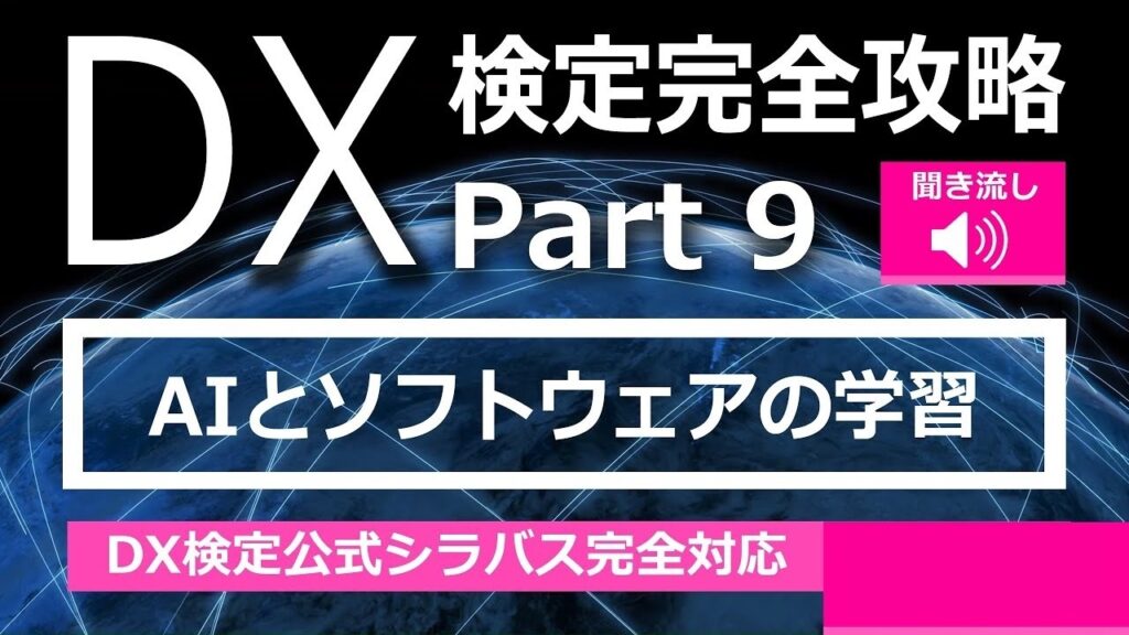 DX検定攻略 Part9【学習用】AIとソフトウェア