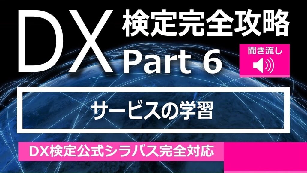 DX検定攻略 Part6【学習用】サービス