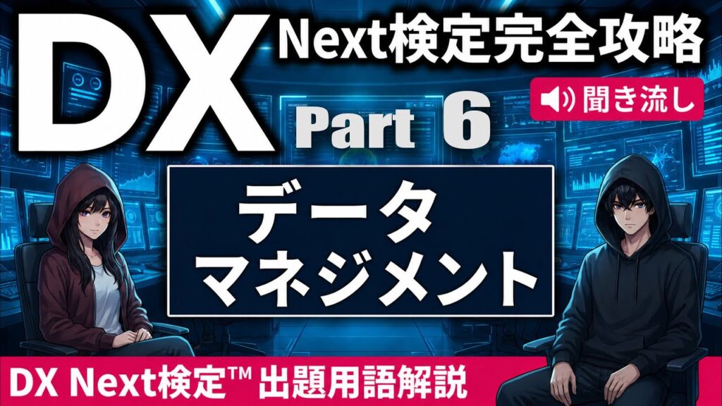 【DX Next検定™ Vol.6】データマネジメントキーワード15選｜データカタログ・データレイク・データメッシュ・ナレッジグラフなど徹底解説！