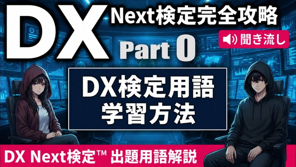 【DX Next検定™ 完全ガイド】出題範囲シラバスと学習方法｜ITパスポート・DS検定・G検定との違い・攻略サイト・問題サンプルまで！