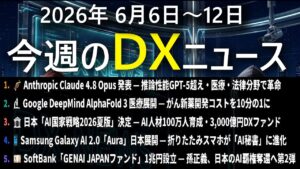 【今週の最新DXニュース Vol.7】Claude 4.8がGPT-5超え・AlphaFold3が創薬革命・日本AI国家戦略3000億円・SoftBank1兆円ファンド！