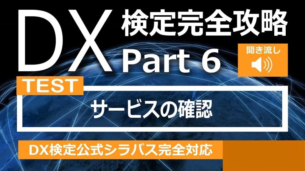 DX検定攻略 Part6【確認用】サービス