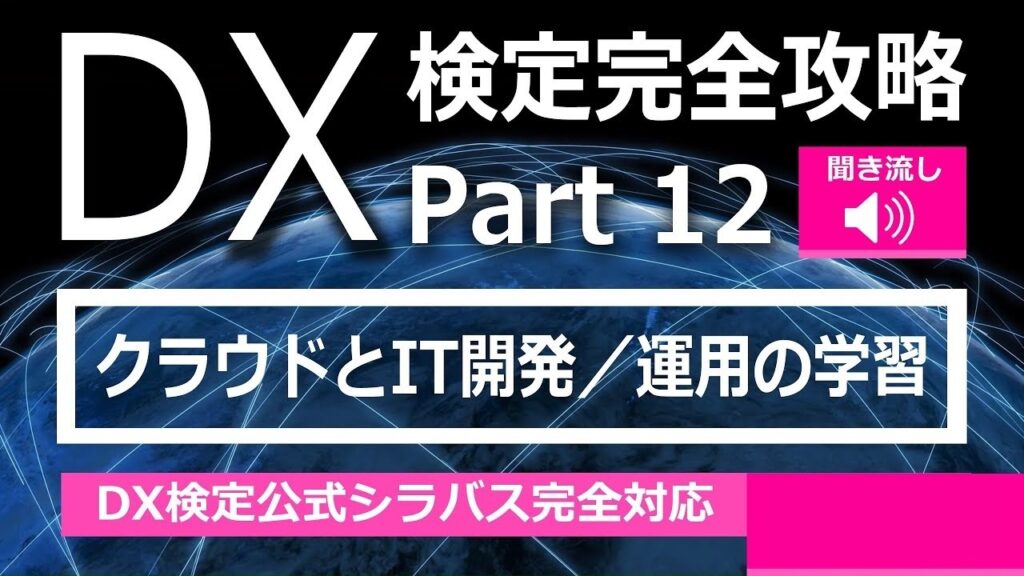 DX検定攻略 Part12【学習用】クラウドとIT開発／運用