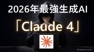 最強生成AI「Claude」 について。2026年4月現在の「Claude 4」、AIエージェント、Remotion連携など解説。