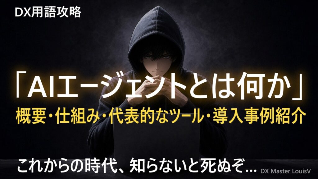 ”AIエージェントの概要と導入事例”。2026年最新のAIエージェント、AIエージェントツール、AIエージェント導入事例。