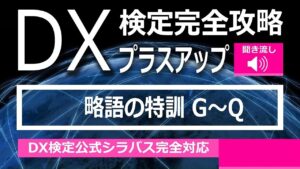 DX検定攻略 プラスアップ【学習用】略語の特訓 G～Q