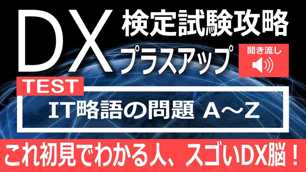 DX検定攻略 プラスアップ【学習用】略語の特訓 A～Z