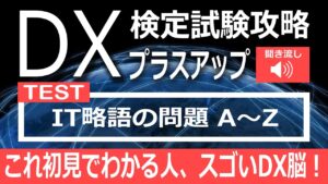 DX検定攻略 プラスアップ【学習用】略語の特訓 A～Z