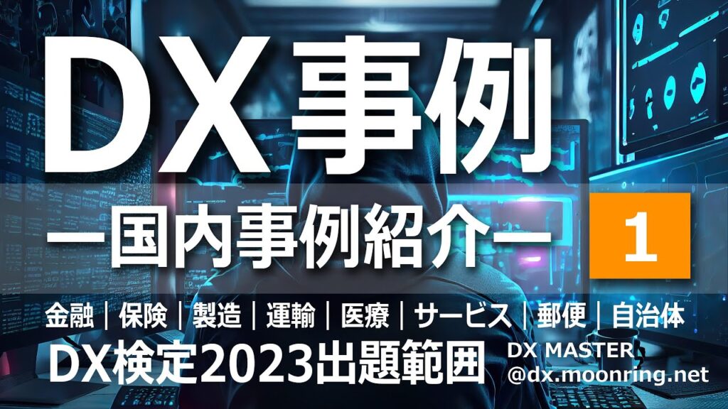 DX事例「DX国内事例紹介1」