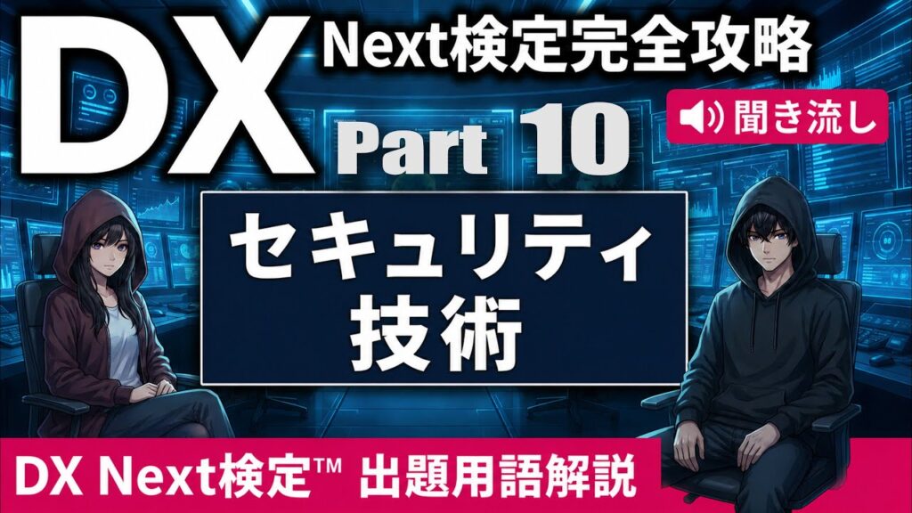 【DX Next検定™ Vol.10】セキュリティ技術KW15選｜NGFW・IDS/IPS・WAF・EDR・CASB・SASE・DevSecOps・XDR・AIセキュリティなど徹底解説！