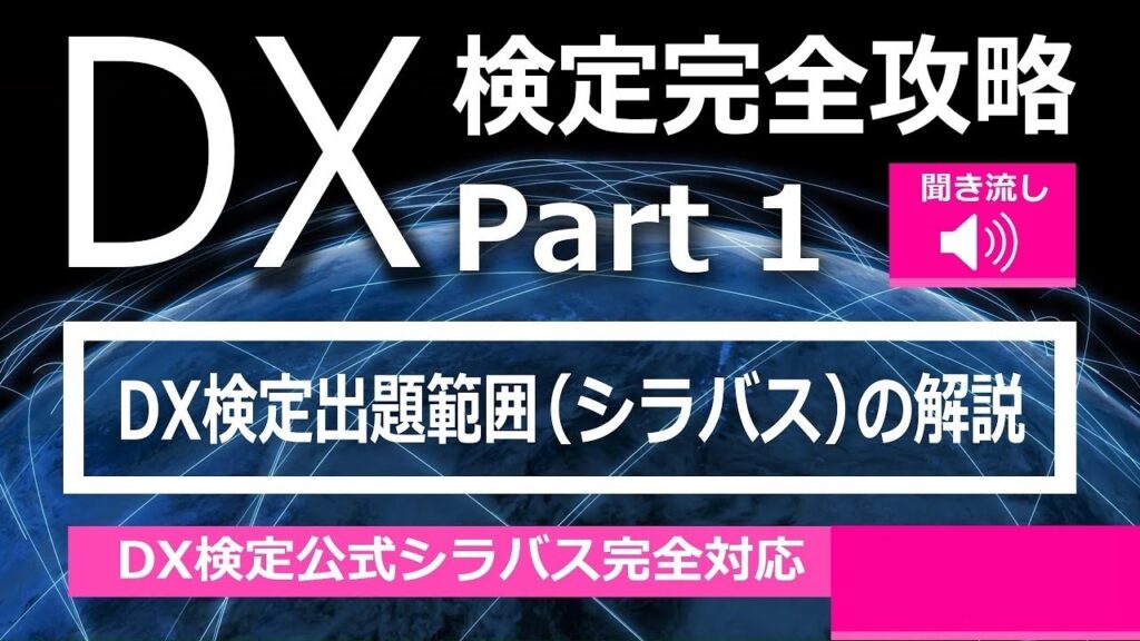 DX検定攻略 Part1【学習用】DX検定試験範囲（シラバス）