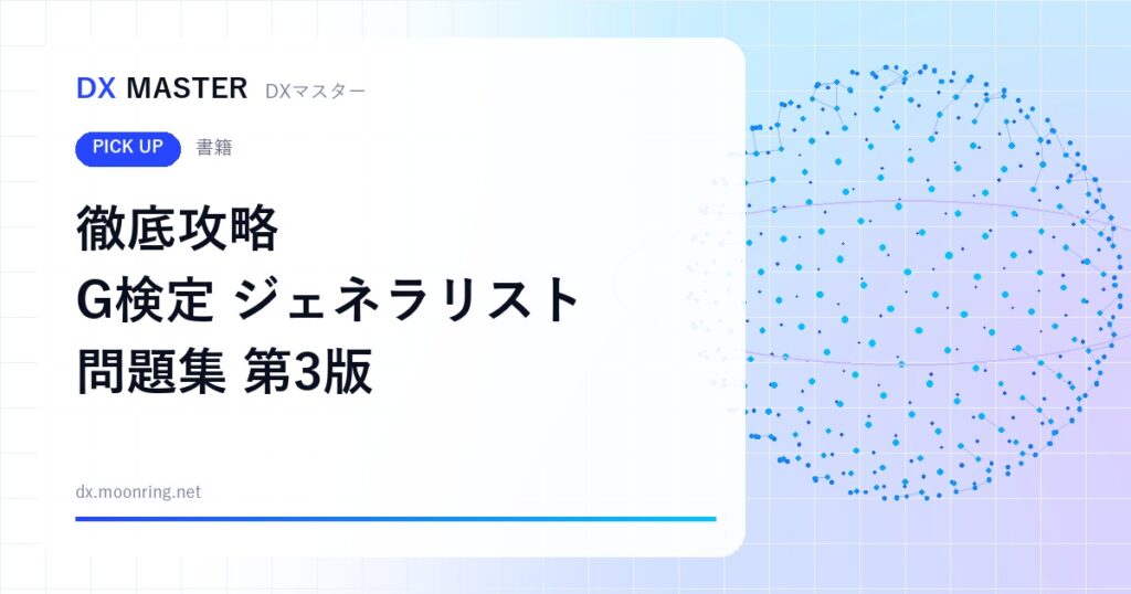 【DXマスター推奨】徹底攻略ディープラーニングG検定ジェネラリスト問題集 第3版 問題演習で仕上げる