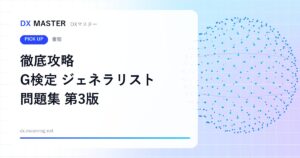 【DXマスター推奨】徹底攻略ディープラーニングG検定ジェネラリスト問題集 第3版 問題演習で仕上げる