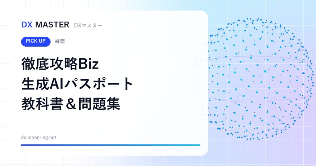 【DXマスター推奨】徹底攻略Biz 生成AIパスポート 教科書＆問題集 ITが苦手でも「理解して合格」
