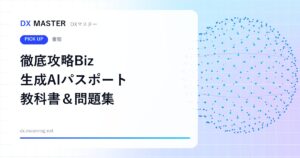 【DXマスター推奨】徹底攻略Biz 生成AIパスポート 教科書＆問題集 ITが苦手でも「理解して合格」
