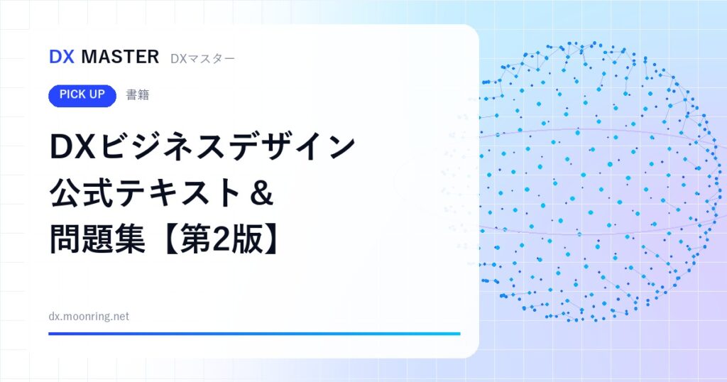 【DXマスター推奨】DXビジネスデザイン公式テキスト＆問題集【第2版】 取引先のDX支援を体系的に学ぶ